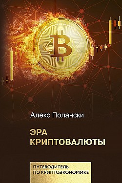 Эра криптовалюты Алекс Полански