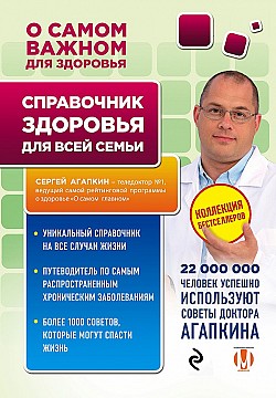 Справочник здоровья для всей семьи Сергей Агапкин