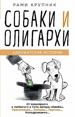 Собаки и олигархи Рами Крупник