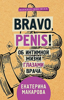 Bravo, Penis! Об интимной жизни глазами врача Екатерина Макарова