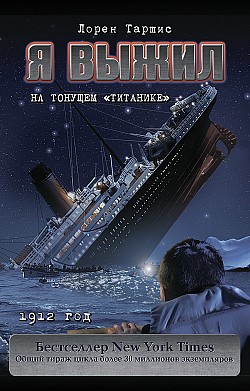 Я выжил на тонущем «Титанике» Лорен Таршис