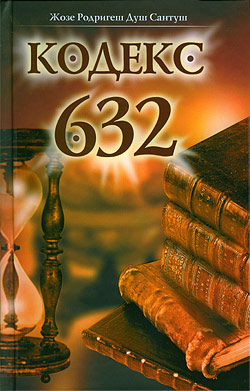 Кодекс 632 Жозе Родригеш Душ Сантуш