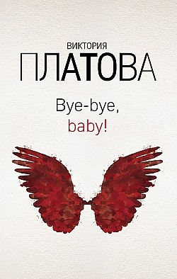 Bye-bye, baby! Виктория Платова