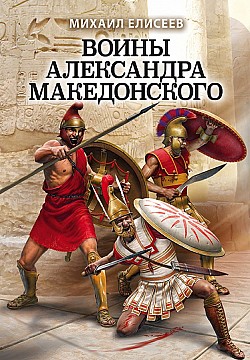 Воины Александра Македонского Михаил Елисеев