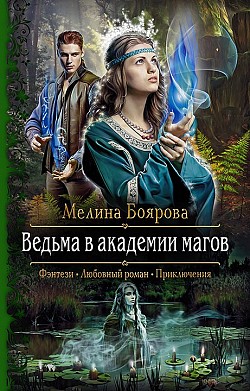 Ведьма в академии магов Мелина Боярова