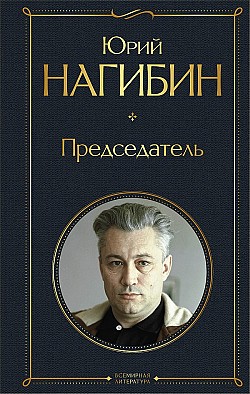 Председатель Юрий Нагибин