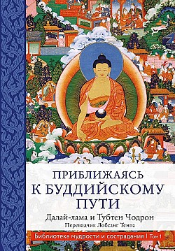 Приближаясь к буддийскому пути Тубтен Чодрон, Далай-лама XIV