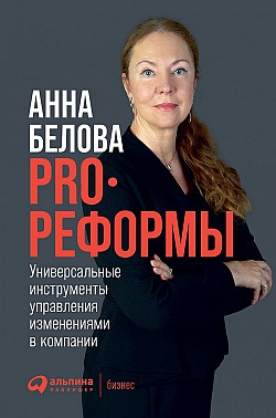PRO реформы. Универсальные инструменты управления изменениями в компании Анна Белова