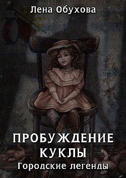 Пробуждение куклы Елена Обухова