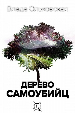 Дерево самоубийц Влада Ольховская
