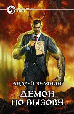 Демон по вызову Андрей Белянин