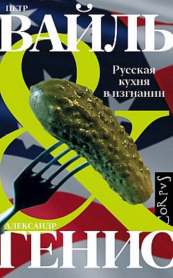 Русская кухня в изгнании Петр Вайль, Александр Генис
