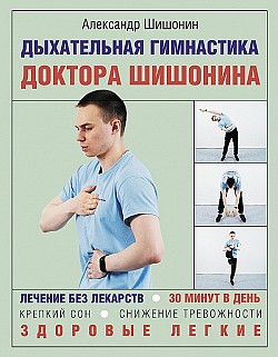 Дыхательная гимнастика доктора Шишонина Александр Шишонин
