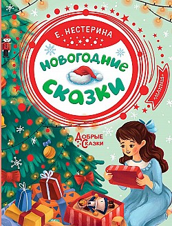Новогодние сказки Елена Нестерина