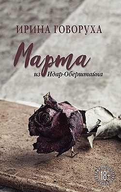 Марта из Идар-Оберштайна Ирина Говоруха