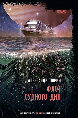 Флот судного дня Александр Тюрин