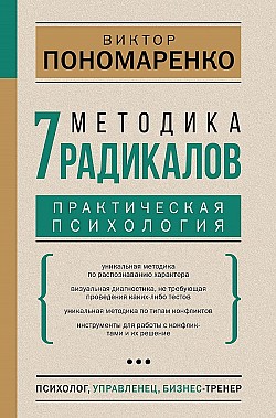 Методика 7 радикалов. Практическая психология Виктор Пономаренко