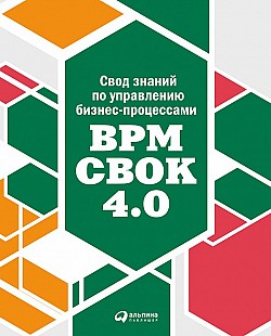 Свод знаний по управлению бизнес-процессами: BPM CBOK 4.0 Коллектив авторов