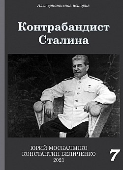 Контрабандист Сталина Книга 7 Юрий Москаленко, Константин Беличенко