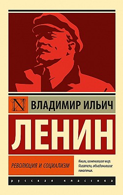 Революция и социализм Владимир Ленин