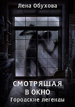Смотрящая в окно Елена Обухова