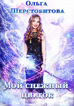 Мой снежный цветок Ольга Шерстобитова