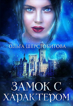 Замок с характером Ольга Шерстобитова