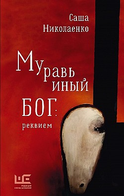 Муравьиный бог: реквием Александра Николаенко