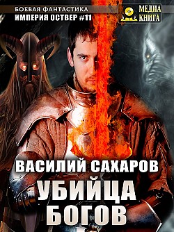 Убийца Богов Василий Сахаров