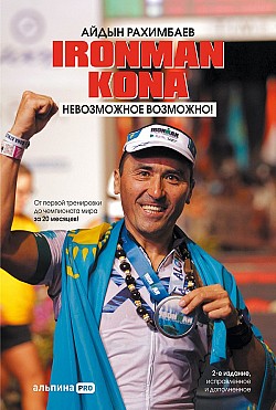 Ironman Kona. Невозможное возможно! Айдын Рахимбаев