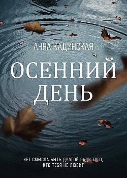 Осенний день Анна Кадинская