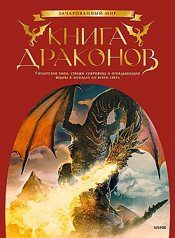 Книга драконов. Гигантские змеи, стражи сокровищ и огнедышащие ящеры в легендах со всего света Скотт Брюс