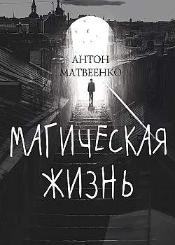 Магическая жизнь Антон Матвеенко