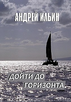 Дойти до горизонта Андрей Ильин