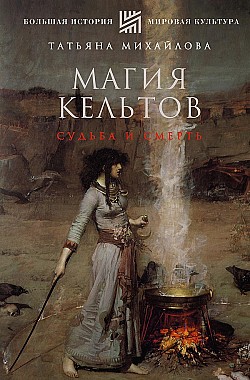 Магия кельтов: судьба и смерть Татьяна Михайлова