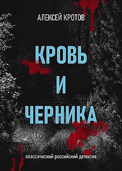 Кровь и черника Алексей Кротов