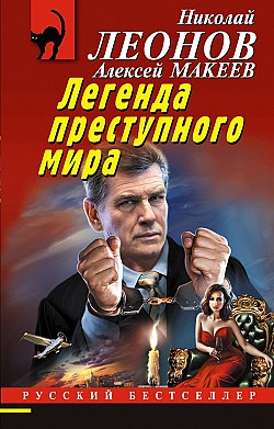 Легенда преступного мира Николай Леонов, Алексей Макеев