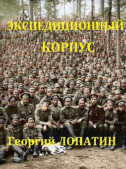 Экспедиционный корпус Георгий Лопатин