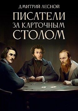 Писатели за карточным столом Дмитрий Лесной