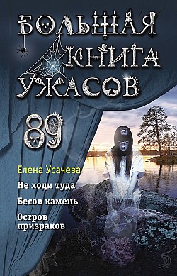 Большая книга ужасов 89 Елена Усачева