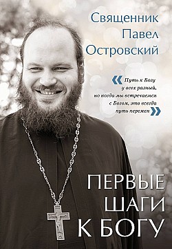 Первые шаги к Богу священник Павел Островский