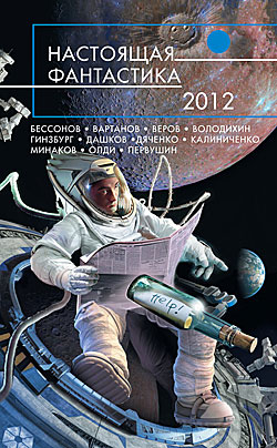 Настоящая фантастика — 2012 Сборник
