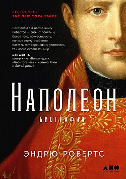 Наполеон: биография Эндрю Робертс