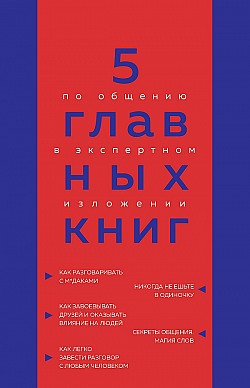 5 главных книг по общению в экспертном изложении Оксана Гриценко