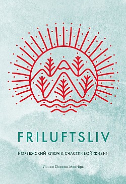 Friluftsliv. Норвежский ключ к счастливой жизни Линда Окесон-Макгёрк