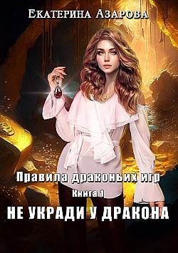 Не укради у дракона Екатерина Азарова