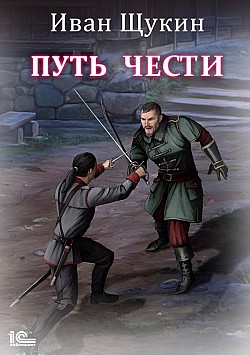 Путь чести Иван Щукин