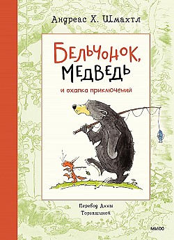 Бельчонок, Медведь и охапка приключений Андреас Шмахтл