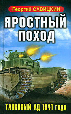 Яростный поход. Танковый ад 1941 года Георгий Савицкий