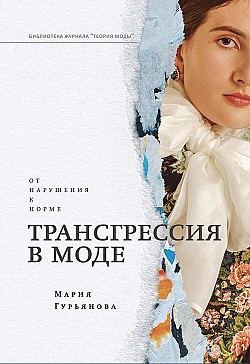 Трансгрессия в моде: от нарушения к норме Мария Гурьянова